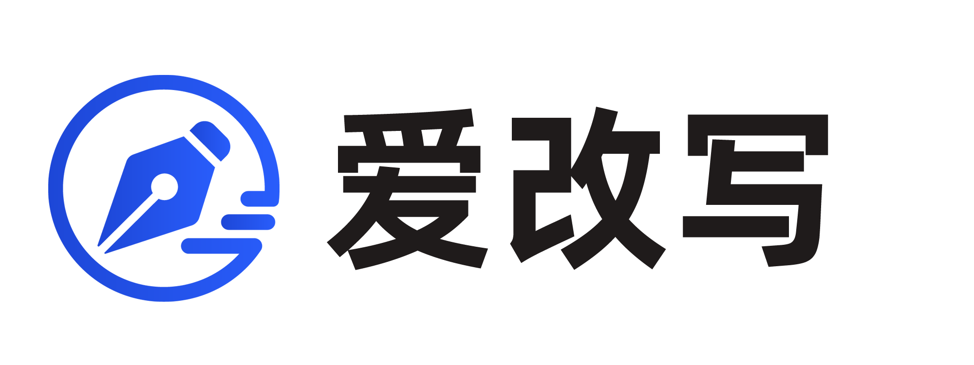 愛改寫 - AI在線人工智能文字生產力工具