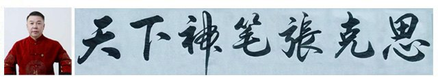 天下神筆張克思書法鑒賞