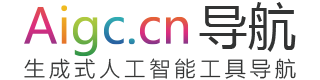AIGC工具導航 | 生成式AI工具導航,AIGC公共服務平臺官網