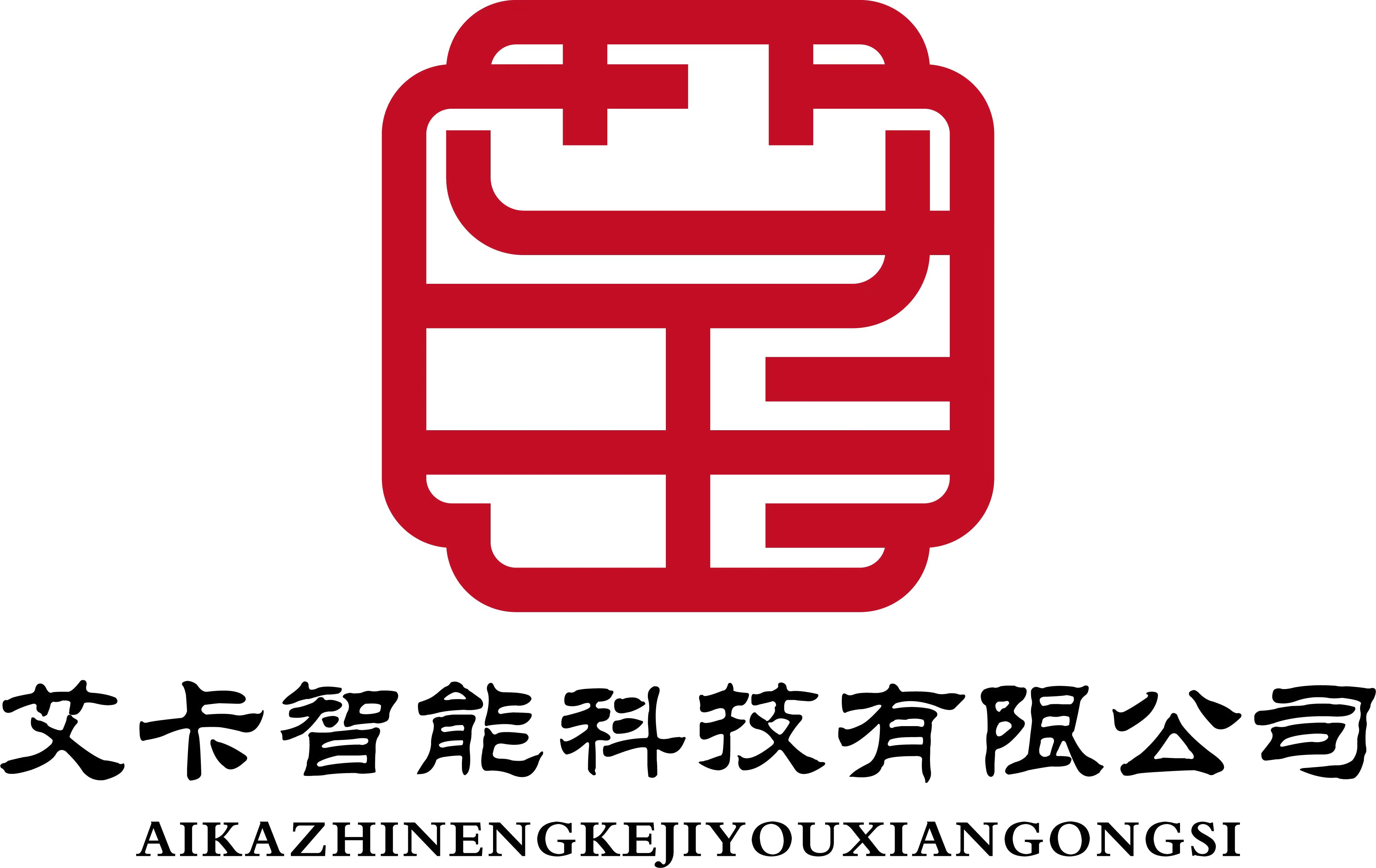 義烏市艾卡智能科技有限公司