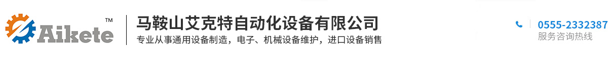 馬鞍山艾克特自動化設備有限公司