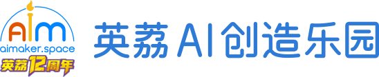 英荔 AI 創造樂園 | AI 編程教育_想象力創造力教育