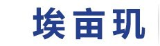 機器人第七軸|機器人地軌|機器人行走軸|桁架機械手|桁架機器人|埃畝璣|-上海埃畝璣