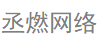 三亞市丞燃網絡科技有限公司|三亞市公眾號開發|三亞市外包公司