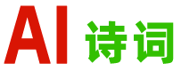 古詩(shī)_絕句_古詩(shī)詞_律詩(shī) ―― 愛詩(shī)詞