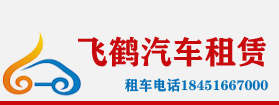 泰州飛鶴汽車租賃電話18451667000,泰州包車公司,泰州大巴租賃,泰州汽車租賃-泰州商務車出租租賃【泰州飛鶴汽車租賃公司-電話18451667000】，泰州商務車租賃，泰州大巴租賃，泰州汽車租賃，泰州中巴租賃