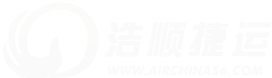 北京浩順捷運(yùn)物流有限公司-浩順捷運(yùn)