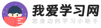 我愛學(xué)習(xí)網(wǎng) - 掌握新高考綜合常識大全，學(xué)習(xí)百科知識網(wǎng)站
