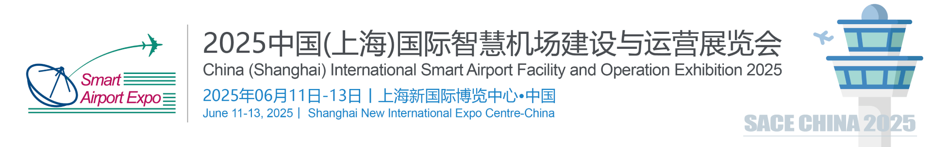 機場展|智慧機場展|2025上海國際智慧機場建設與運營展覽會|SACE CHINA 2025 ? 中國（上海）國際智慧機場建設與運營展覽會