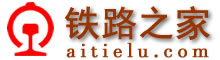 鐵路之家-鐵路網(wǎng)址,鐵路網(wǎng)站大全www.aitielu.com