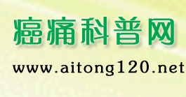 癌痛_癌痛治療_癌痛護理_癌痛科普網
