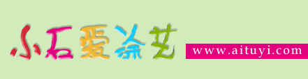 小石愛涂藝-安徽點心文化傳媒有限公司