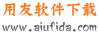 用友財務(wù)軟件免費(fèi)下載_用友免費(fèi)版|用友試用版|用友破解版|用友ERP U8|用友視頻教程