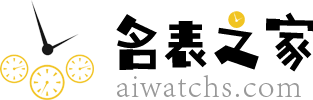 全球名表維修保養信息站_愛表就上aiwatchs【名表之家】