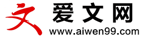 愛文網—學術范文,論文指導,發表輔導