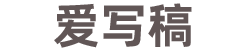 點亮創作靈感，分享優美文字寫稿技巧_愛寫稿