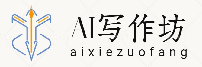 AI寫作坊 - AI寫作技巧大全