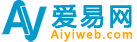 愛易網頁-網頁設計教程-學習網頁教程盡在愛易網頁-(www.aiyiweb.com)