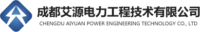 成都艾源電力工程技術有限公司