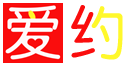 愛約