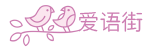 愛語街，甜蜜愛語每一天！