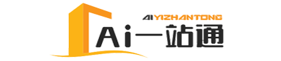 AI一站通-最齊全的國內外AI工具集合導航官網(wǎng)