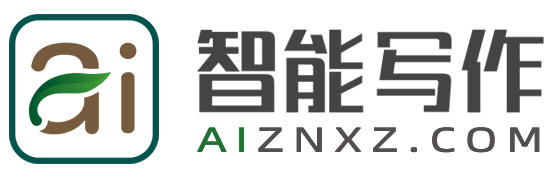 AI寫作,在線一鍵生成各類文章作文 - AI智能寫作