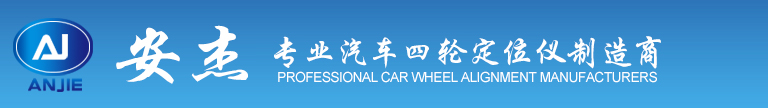 安杰四輪定位|淮安市安杰汽車檢測設備廠