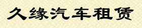 久緣婚車,安吉租車,安吉婚車租賃,安吉包車,安吉婚慶租車,安吉租車公司