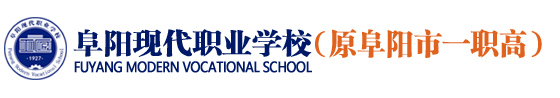 阜陽現代職業學校 - 阜陽市一職高,阜陽第一高級職業中學