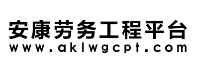 安康勞務工程平臺
