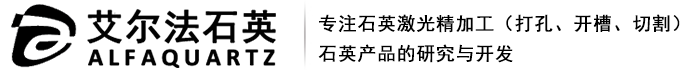 石英管加工_石英片定做_玻璃激光切割-東海縣艾爾法石英制品有限公司