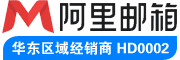 阿里企業(yè)郵箱注冊_申請_購買!【優(yōu)惠入口】