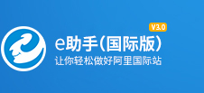 e助手(國(guó)際版)官網(wǎng)-阿里巴巴批量發(fā)布編輯軟件_找關(guān)鍵詞_排名優(yōu)化_詳情模板—益佳軟件旗下產(chǎn)品