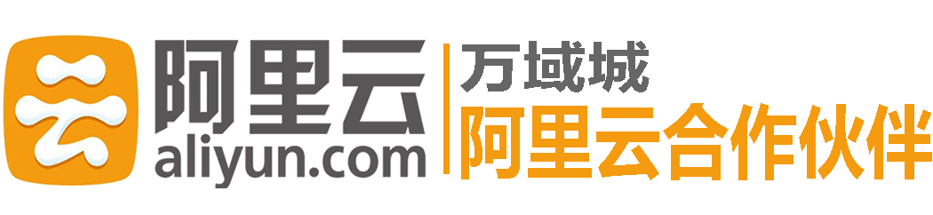 阿里云代理商_阿里云代理_阿里云服務器報價網-萬域城