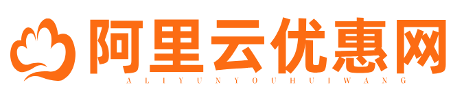 阿里云優(yōu)惠網(wǎng) - 阿里云代金券_云服務(wù)器ECS優(yōu)惠購(gòu)買指南