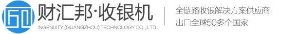 匠心（廣州）科技有限責任公司|財匯邦多語言收銀機|手持移動收款機|英文點餐機|繁體字柬埔寨馬來西亞西班牙海外收銀軟件