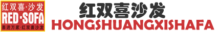 紅雙喜沙發-紅雙喜沙發廠-15206595666