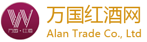 萬(wàn)國(guó)艾倫貿(mào)易有限公司