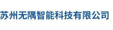 無隅智能-讓機器視覺更簡單更高效_無隅智能-讓機器視覺更簡單更高效