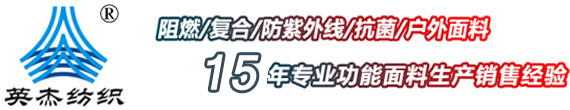 復合面料，阻燃面料，防紫外線面料，昆山市英杰紡織品進出口有限公司