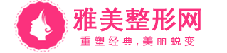 雅美整形網(wǎng)-全國整形美容醫(yī)院前十排行榜推薦(云華網(wǎng)絡(luò))