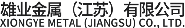 蘇州鋁板_蘇州鋁棒_蘇州鋁管-雄業金屬有限公司