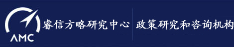 睿信方略研究院   政策研究和咨詢機(jī)構(gòu)