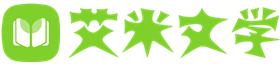 艾米文學-掃文推文我們是認真的