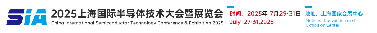 SIA2025上海半導(dǎo)體技術(shù)展覽會(huì)|電子芯片產(chǎn)業(yè)展覽會(huì)