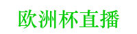 歐洲杯直播-哪個平臺可以看歐洲杯直播_歐洲杯直播比賽在線觀看