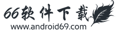 66軟件下載-原3D軟件下載-資源下載領(lǐng)跑者_66軟件下載