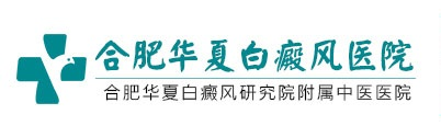 合肥比較好的白癜風醫院是哪家-合肥治輕度白癜風哪里效果好-合肥檢查白斑準確的醫院-合肥華夏白癜風?？漆t院