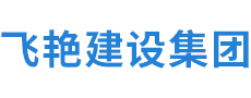安徽飛艷建設(shè)工程集團(tuán)有限公司